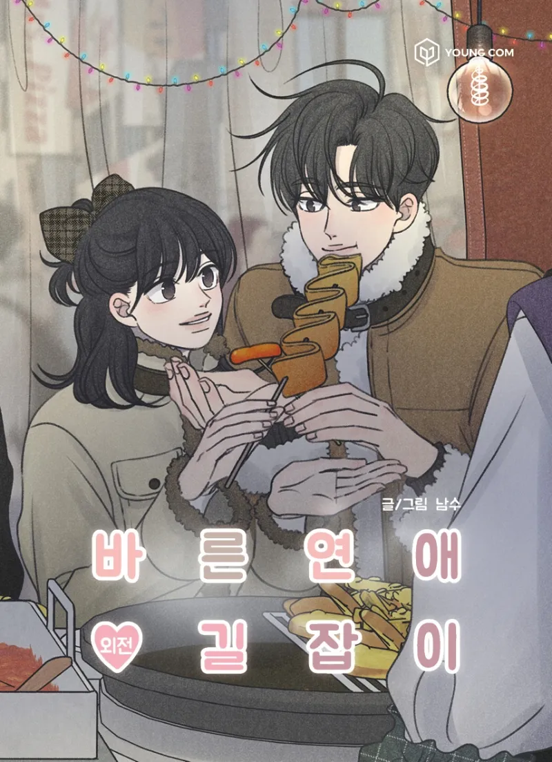 바른연애 길잡이 spin-off vol. cover